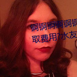 锕锕锕锕锕(锕)锕锕WWW好湿(濕)不收取费用?水(水)友亲测:随(隨)便看(看)!