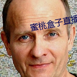 蜜桃盒子直播平台