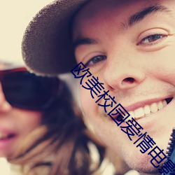 欧(ōu)美校园爱情电影