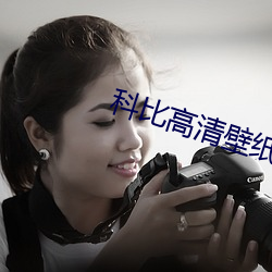 科比高清壁紙