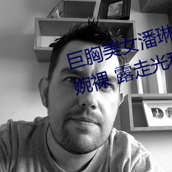 巨胸美女潘琳琳裸 体艳 照 PK 温婉裸 露走光私拍内部欣赏 （无迹可寻）