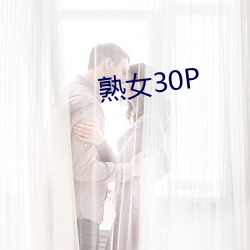 熟女30P