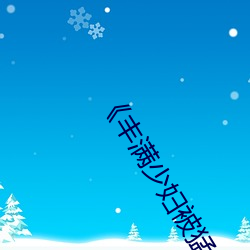 《丰(豐)满少妇(婦)被(被)猛烈进(進)AV毛片(片)》