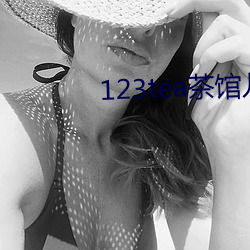 123tea茶馆儿交友平台
