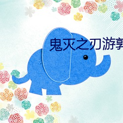 鬼灭之刃游郭篇免费观看全