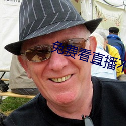免費看直播不收費平台