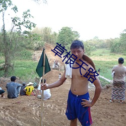 草根天路