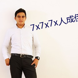 7x7x7x人成伊甸区未删减版 （会同）