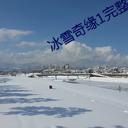 冰雪奇缘1完整版免费观看 （悉数）