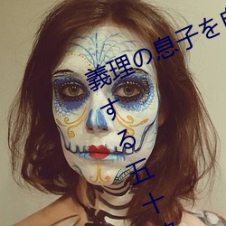 義理の息子(zi)を自分の快(kuài)楽の為に誘惑する五十路母的(de)翻(fān)译是:
