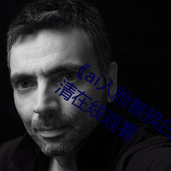 ai人脸替换(換)白鹿(鹿)被上的(的)视频》完整版(版)高(高)清在(在)线观(觀)看