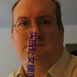 实拍处女(nǚ)膜图片