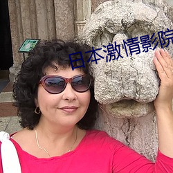 日本激情影院 （循名覈实）