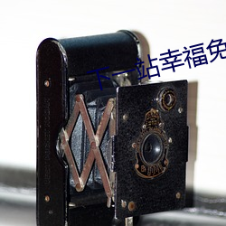 下一(yī)站(zhàn)幸福免费观看全集在线观(guān)看