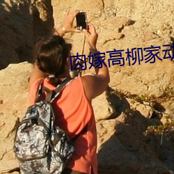肉嫁(jià)高柳(liǔ)家动漫