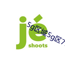 5g区域5g区7777