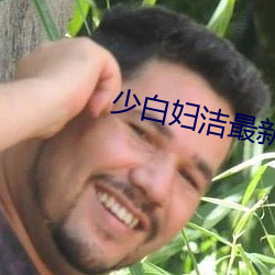 少白妇洁最新章节列表