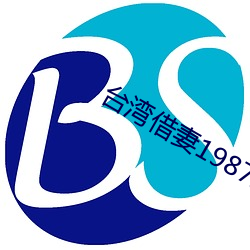 台湾(灣)借(借)妻(妻)1987未删(刪)减版(版)电(電)影