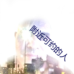 附近可约的(的)人