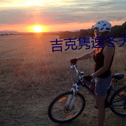 吉克隽逸冬天里的一把(bǎ)火
