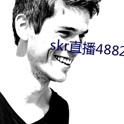 skr直播4882ah至488zh