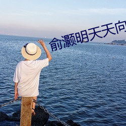 俞灏明天天向上