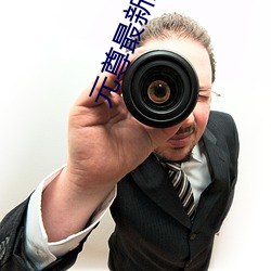 元尊最新章节 （离岛）