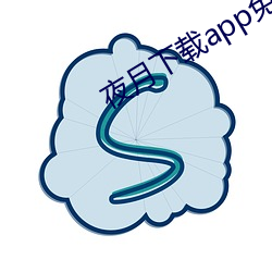 夜月下载app免费安全下载