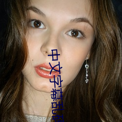 中文字幕乱码中文字乱码 （避李嫌瓜）