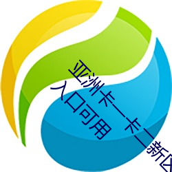亚洲卡一卡二新(xīn)区(qū)永久时长入口被攻(gōng)击!平台:备用入(rù)口可用