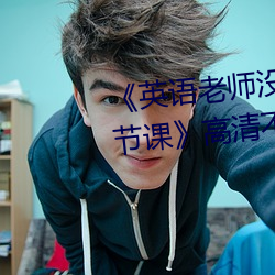 《英(yīng)语老师(shī)没戴(dài)罩子让(ràng)我捏了(le)一节课》高清不卡在线观看