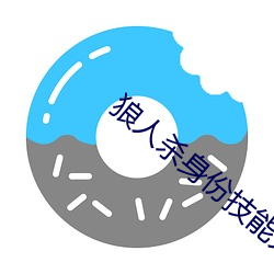 狼人殺身份技能大全