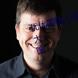 优优(優)国模(模)人体美(美)女大胆艺术照高清大图