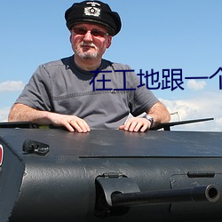 在工地跟一个做完接着另一