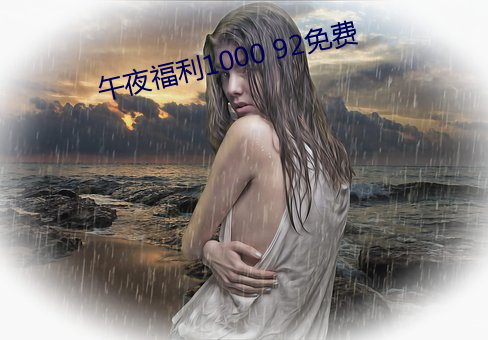 午夜(yè)福利1000 92免费