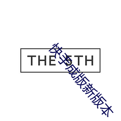 快手成版新版本