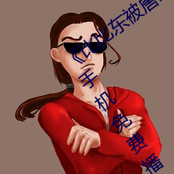 《比比东被唐三桶的不亦乐乎动漫》免费手机免费播放