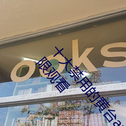 十大禁用的黄台app苹果:十大禁用的黄台app苹果无限观看 （排除）