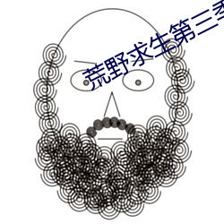 荒野求生第三季第10集