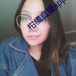 柑橘直播app