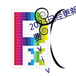 2023已经更新黄色软件下载3.0.3免费vivo版破解大全二次 v3 （诡计）