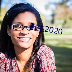 重生2020