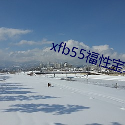 xfb55福性宝地址