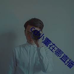 cd小薰在哪直播