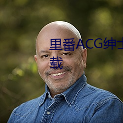 里番ACG绅ʿȫʺ化版下载