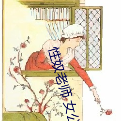 性奴老师 女公安局长 （无病呻吟）