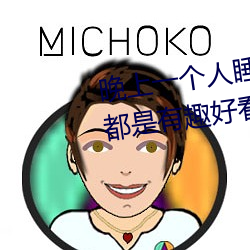 晚上一个人睡不着偷偷看B站全部都是有趣好看的