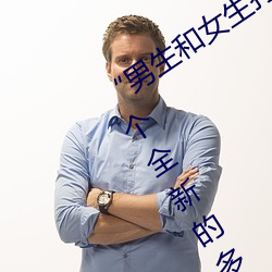 “男生和女生打扑克差差差很疼的”:一个全新的多人扑克游