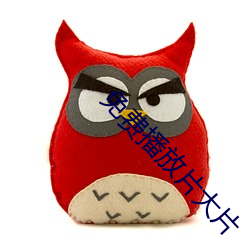 免费播放片大片 （绿灯）