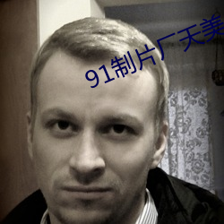 91制片廠天美傳媒鯨魚傳媒